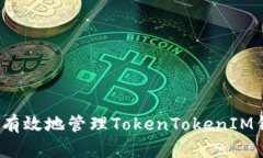 如何安全有效地管理TokenTokenIM钱包授权？