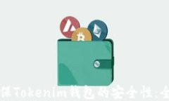 如何确保Tokenim钱包的安全