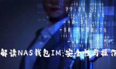 全面解读NAS钱包IM：安全性与操作指南