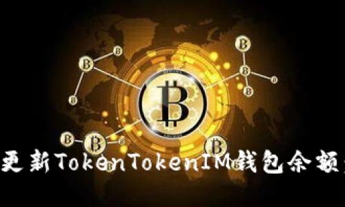 如何迅速更新TokenTokenIM钱包余额：全面指南