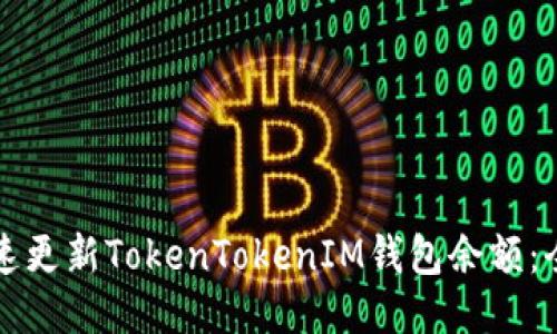 如何迅速更新TokenTokenIM钱包余额：全面指南