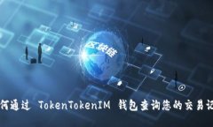 如何通过 TokenTokenIM 钱包查