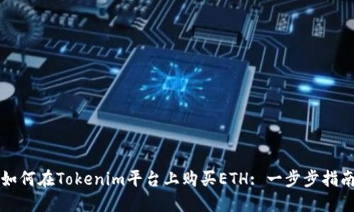 如何在Tokenim平台上购买ETH: 一步步指南