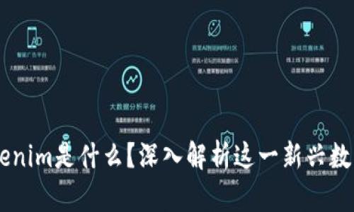 ### Tokenim是什么？深入解析这一新兴数字资产平台