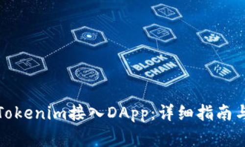 变量名如何将Tokenim接入DApp：详细指南与常见问题解答