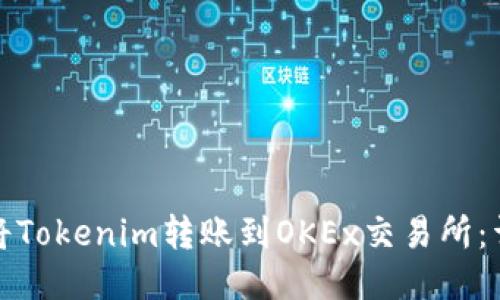 : 如何将Tokenim转账到OKEx交易所：详细指南