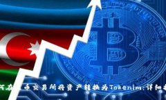 如何在火币交易所将资产转换为Tokenim：详细指南