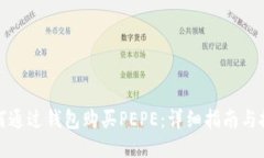 如何通过钱包购买PEPE：详