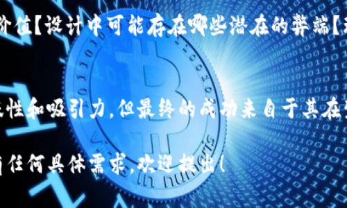 在现代的区块链和加密货币世界中，tokenomics（代币经济学）是一个至关重要的概念。它涉及到代币的结构、作用及其在生态系统中的功能。如果你在寻找有关如何在tokenomics中引入pig（可爱的小猪形象或某种具体代币）但不想直接显示，这里有一些方法和策略。

1. 什么是Tokenomics？
Tokenomics是指代币的经济学，涵盖代币的发行、分配模型、激励机制、用户参与度等方面。良好的tokenomics设计可以帮助代币在市场中获得足够的流动性和价值。

2. 如何设计一个好的Tokenomics模型？
在设计tokenomics模型时，首先要明确代币的目的和功能。接下来，需要考虑代币的总供应量、分发方式以及可能的销毁机制。这些因素都会影响代币的价值和用户的参与意愿。

3. pig代币的用途和价值所在？
虽然pig代币可以象征某种可爱的主题或社群，但它的真正价值在于其在特定生态系统中的应用。用户应该理解该代币在平台上的用途，例如作为交易媒介、权益证明或奖励机制的一部分。

4. 如何在Tokenomics中隐形使用pig？
可以通过创建具有猪相关元素的代币功能，而无需明显展示pig。例如，可以考虑使用“可爱动物”作为代币背后的理念，或者以某种形式运用pig作为生态系统中的吉祥物。

5. pig代币如何影响用户行为？
使用pig作为代币象征时，需要分析它如何激励用户进行某种特定行为。例如，通过设置奖励机制，用户在进行特定操作时会获得pig代币，进一步促进用户的参与和热情。

6. 在tokenomics中评估pig代币的风险与收益
就像任何其他代币一样，在设计pig代币的tokenomics时，应当考虑潜在的风险和收益。投资者是否能看到实际的价值？设计中可能存在哪些潜在的弊端？理解这些因素至关重要。

7. 结论：构建可持续的Tokenomics
最后，成功的tokenomics策略需要足够的市场研究以及对用户行为的深入了解。尽管pig代币的引入可能具有趣味性和吸引力，但最终的成功来自于其在生态系统中的真正价值。

以上内容提供了一个结构框架，结合了对tokenomics的深入分析和如何巧妙地将pig元素融入代币设计中。如果有任何具体需求，欢迎提出！