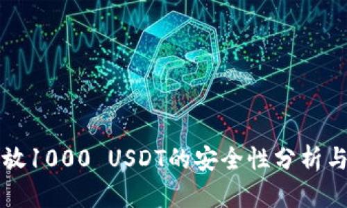 冷钱包存放1000 USDT的安全性分析与使用指南