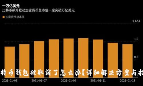 比特币钱包被取消了怎么办？详细解决方案与指导