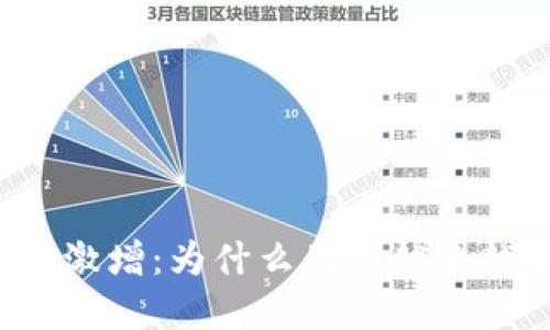 以太坊钱包数量激增：为什么用户越来越多选择以太坊？