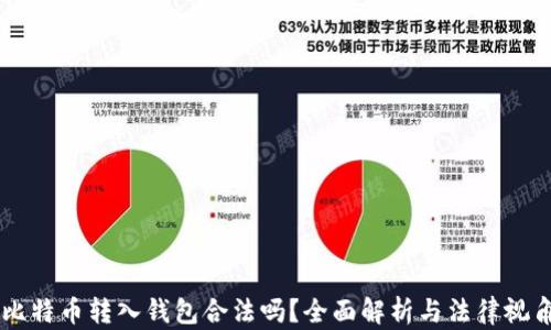 
比特币转入钱包合法吗？全面解析与法律视角