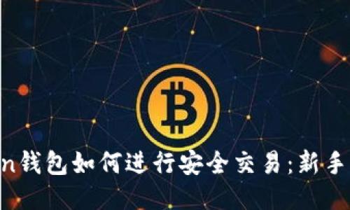 IM Token钱包如何进行安全交易：新手必看指南