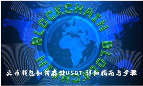 火币钱包如何存储USDT：详细指南与步骤