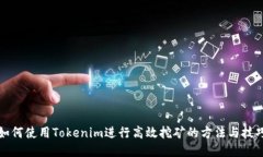 如何使用Tokenim进行高效挖