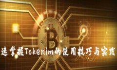 : 快速掌握Tokenim的使用技