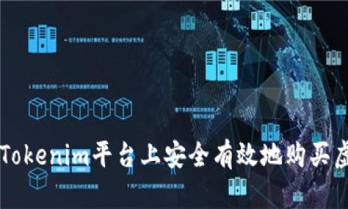 如何在Tokenim平台上安全有效地购买虚拟货币