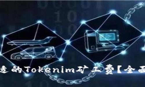 如何选择合适的Tokenim矿工费？全面解析与建议