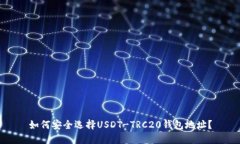 如何安全选择USDT-TRC20钱包