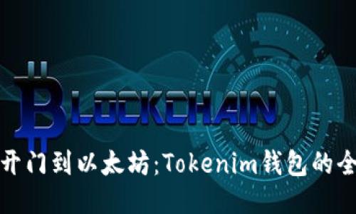 从芝麻开门到以太坊：Tokenim钱包的全面探讨