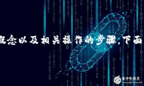 对于“平台币能否到TokenIM”的问题，首先需要解释一些相关概念以及相关操作的步骤。下面我将为您提供一个简单易懂的解答，并附上相关大纲以及内容。

### 平台币如何转入TokenIM：详细步骤与注意事项