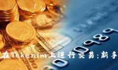 如何在Tokenim上进行交易：