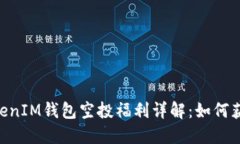 TokenTokenIM钱包空投福利详