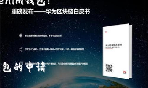 baiotitokentokenim钱包的申请数量及使用指南/baioti
tokentokenim钱包, 加密货币钱包, 申请数量, 数字资产管理/guanjianci

### 内容主体大纲

1. **什么是tokentokenim钱包?**
   - 定义和功能
   - 特点与优势
   - 适用范围

2. **tokentokenim钱包的申请