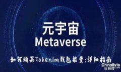 如何购买Tokenim钱包能量：