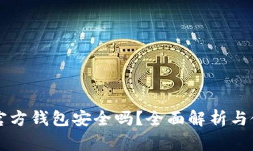 狗狗币官方钱包安全吗？全面解析与使用指南