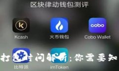 :Tokenim钱包打包时间解析：你需要知道的全部信息