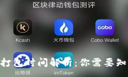 :
Tokenim钱包打包时间解析：你需要知道的全部信息