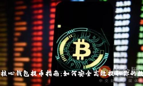 狗狗币核心钱包提币指南：如何安全高效提取你的数字资产