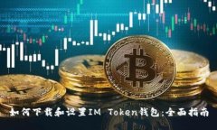 如何下载和设置IM Token钱包：全面指南