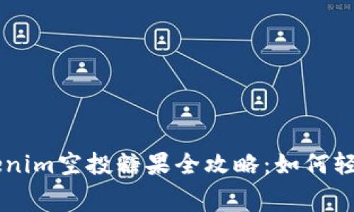 2023年5月Tokenim空投糖果全攻略：如何轻松获取免费代币