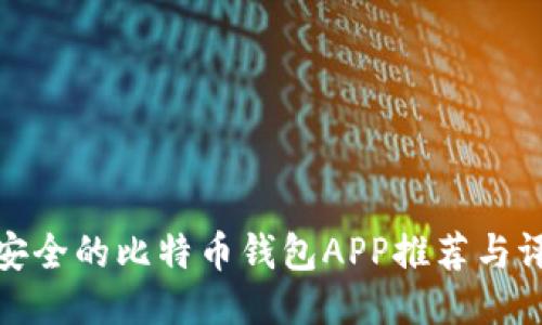 最安全的比特币钱包APP推荐与评测