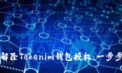 优质
如何解除Tokenim钱包授权：一步步指南