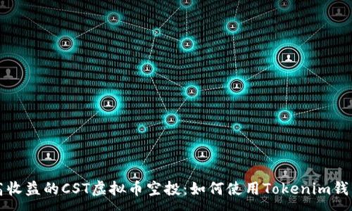 :
高收益的CST虚拟币空投：如何使用Tokenim钱包