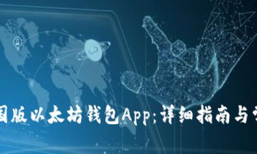 如何下载中国版以太坊钱包App：详细指南与常见问题解析