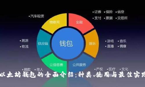 以太坊钱包的全面介绍：种类、使用与最佳实践