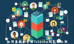 如何查找和管理Tokenim钱包