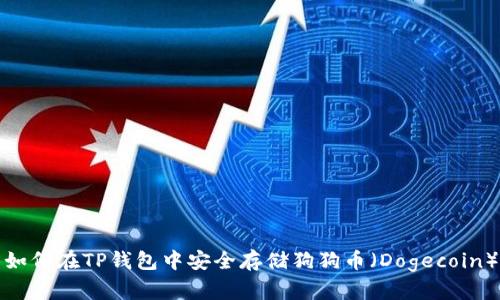 如何在TP钱包中安全存储狗狗币（Dogecoin）