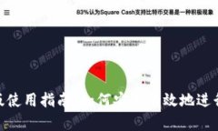 Tokenim国际版使用指南：如