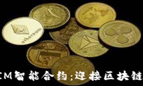   
深入解读TokenIM智能合约：迎接区块链未来的关键技术