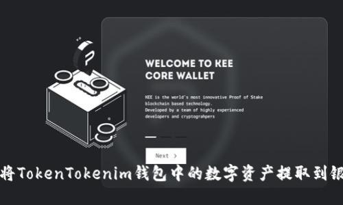 如何将TokenTokenim钱包中的数字资产提取到银行卡