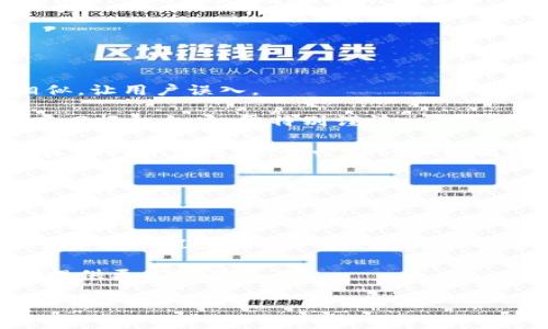 biao ti/biao ti以太坊钱包代币找回攻略：一步步教你找回丢失的代币/biao ti

以太坊钱包,找回代币,丢失代币,代币恢复/guanjianci

## 内容主体大纲

1. **引言**
   - 以太坊钱包及其重要性
   - 为什么会丢失代币
   - 本文目的及结构概览

2. **以太坊钱包简介**
   - 何为以太坊钱包
   - 以太坊钱包的类型
     - 软件钱包
     - 硬件钱包
     - 纸钱包

3. **代币丢失的原因**
   - 用户错误操作
   - 钱包或平台的技术故障
   - 网络攻击或病毒感染

4. **找回丢失代币的步骤**
   - 确认代币丢失的状态
   - 找回代币的工具和资源
   - 使用区块链浏览器
   - 导入助记词或私钥

5. **找回代币的常见技巧**
   - 与客服沟通
   - 打造安全的备份过程
   - 定期检查钱包安全

6. **如何避免代币再次丢失**
   - 增强钱包安全性
   - 注意并防范网络安全威胁
   - 备份与记录的重要性

7. **总结与建议**
   - 成功找回代币的经验分享
   - 如何在未来保持谨慎和安全

## 详细内容

### 引言

以太坊作为一种流行的区块链平台，支持智能合约和各种代币的发行。随着数字货币的普及，越来越多的用户开始使用以太坊钱包进行代币的存储和交易。然而，用户在使用过程中常常会遇到丢失代币的情况。这不仅会给用户带来经济损失，还可能引发一系列的安全问题。

本文旨在帮助大家理解以太坊钱包的基本知识，分析代币丢失的原因，并提供有效的找回代币的方法和技巧。希望通过本文的介绍，能够帮助读者找回丢失的代币，同时也提高他们对钱包安全的重要性认识。

### 以太坊钱包简介

#### 何为以太坊钱包

以太坊钱包是一种用于存储、发送和接收以太坊及其代币的工具。用户通过钱包中的地址进行数字资产的交易和管理。以太坊钱包不仅支持以太坊本身的数字货币（ETH），还可以支持基于以太坊平台发行的各种ERC-20代币。

#### 以太坊钱包的类型

##### 软件钱包

软件钱包是最常用的以太坊钱包类型，通常分为移动端钱包和桌面钱包。用户可以通过下载应用程序或软件来管理他们的数字资产。软件钱包便捷易用，但相对安全性较低，容易受到网络攻击。

##### 硬件钱包

硬件钱包是一种物理设备，用户通过USB或蓝牙连接到计算机，提供更高级别的安全性。硬件钱包的密钥在设备内部保存，能够有效防止黑客攻击。但其价格相对较高，适合大额资产存储的用户。

##### 纸钱包

纸钱包是一种将私钥和公钥打印出来的方式，用户可以离线保存。这种形式虽然安全，但易于损坏或遗失，也需谨慎处理。

### 代币丢失的原因

#### 用户错误操作

用户在进行代币转账时，可能由于输入错误的地址、转账到错误的链上等原因导致代币丢失。例如，将ERC-20代币转入一个不支持该代币的地址，或者错误地转账到其他区块链。

#### 钱包或平台的技术故障

有时候，钱包的技术问题或平台的故障可能会导致代币暂时无法显示或使用。这种情况下，用户的代币实际上并没有丢失，只是由于系统故障无法访问。

#### 网络攻击或病毒感染

网络攻击、钓鱼诈骗或病毒感染都可能导致用户丢失代币。攻击者可能会通过伪装成合法的交易平台或通过恶意软件盗取用户的私钥，从而获取用户的代币。

### 找回丢失代币的步骤

#### 确认代币丢失的状态

在尝试找回代币之前，首先要确认代币确实丢失。用户可以使用区块链浏览器如Etherscan查找交易记录，确认代币是否已被转出，或是否存在转账错误。

#### 找回代币的工具和资源

用户可以利用互联网资源寻找各种找回代币的工具和支持。例如，一些钱包提供的技术支持，或者社区论坛的帮助。

#### 使用区块链浏览器

利用区块链浏览器，用户可以输入自己的钱包地址查看所有的交易记录，包括成功的交易和失败的交易，帮助辨别代币的去向。

#### 导入助记词或私钥

如果用户备份了助记词或私钥，可以通过重新导入的方式恢复钱包。在导入时，请务必确保您的助记词或私钥是完整且未被篡改的。

### 找回代币的常见技巧

#### 与客服沟通

如果用户在使用某个平台钱包，建议及时与客服沟通，提供相关的交易信息与证据，以求获得帮助。许多钱包提供的客服系统可以帮助用户解决问题。

#### 打造安全的备份过程

定期备份钱包的助记词、私钥等关键信息，并将其储存于安全的地方，降低丢失资产的风险。此外，可以考虑使用密码管理应用程序安全保存这些信息。

#### 定期检查钱包安全

建议用户定期检查钱包的安全性，确保没有可疑的活动，并更新软件以保持其安全性。定期修改密码和启用双重身份验证等，将进一步提升钱包的安全保护。

### 如何避免代币再次丢失

#### 增强钱包安全性

使用硬件钱包或安全软件钱包来存储大额资产是推荐的方法，同时选择强密码，尽量避免使用公共网络进行交易。

#### 注意并防范网络安全威胁

保持警惕，避免点击来自未知来源的链接，不访问可疑网站，定期对设备进行病毒扫描，以确保设备安全。定期更新你的设备和软件以防止安全漏洞。

#### 备份与记录的重要性

一旦使用以太坊钱包，立即生成并安全存储助记词和私钥等重要信息，避免信息遗失。另外，记录重要的交易信息和时间，以备后续查询。

### 总结与建议

#### 成功找回代币的经验分享

找回丢失代币的过程可能充满挑战，但许多用户通过仔细的步骤和资源成功恢复了他们的资产。成功的关键在于保持耐心和系统的跟踪记录。

#### 如何在未来保持谨慎和安全

在数字资产管理中，安全永远是第一位的。用户应不断提升自身的安全意识，学习如何高效地管理以太坊及其代币，并始终关注相关的安全信息和技术动态。

## 相关问题

1. **怎样验证我的以太坊代币是否真的丢失？**
2. **如果我转错了地址，该如何处理？**
3. **使用区块链浏览器时，详细信息有什么要注意的？**
4. **如何保护我的以太坊钱包安全？**
5. **如果丢失助记词或私钥，是否还有找回代币的希望？**
6. **有哪些常见的网络诈骗手法需要警惕？**
7. **找回代币后，我应该如何改进我的安全措施？**

### 如何验证我的以太坊代币是否真的丢失？

验证以太坊代币是否真的丢失，首先可以通过区块链浏览器来确认。输入你的以太坊钱包地址，可以查询到所有的交易记录。查找你最近的交易，确认代币的流向。例如，你可以访问Etherscan.io，输入你的钱包地址，查看你所有的交易记录。通过这些记录，你可以确认是否有代币被转移。如果交易状态显示为成功，且数量和目标地址都与你的操作相符，那么你的代币是安全的；如果交易错误，交易记录可能会显示不一致的信息。此时，确保你没有点击钓鱼链接或者输入错误的钱包地址。

尤其是在进行大额或重要交易时，进行这些检查十分重要。同时可以记录下每笔交易的详细信息，包括交易Hash、时间戳和交易金额。这些信息在之后解决问题时可能会非常有用。若有不确定的地方，可以搜索相关论坛或联系专业的行业人士来讨论你的问题，获取更多帮助。

### 如果我转错了地址，该如何处理？

如果你一不小心转错了地址，首先保持冷静，确认错误的地址是否属于另一个你的钱包，若是同一钱包系的地址，你仍可通过相应钱包软件找回资产。如果该地址并不是你的地址，那么找回资产的可能性则不大。接下来，重要的是在区块链上查找该笔交易的状态，无论是使用Etherscan还是其他区块链浏览器。交易状态和交易Hash是几个重要的信息，可以用来追踪确认。

若对方地址属于某个知道的交易平台，建议联系对方寻求援助，并提供交易Details。大部分交易平台会有一定的安全措施来处理用户的转账错误，这也可能通过他们的客服来实现。

如果一切都失败了，那么最好从这次经历中学习教训，下次进行转账时务必确认目标地址的准确性，以防以后再犯同样的错误。为了确保每次转账的安全性，务必在复制粘贴地址时再次验证，以免出现令人痛心的损失。

### 使用区块链浏览器时，详细信息有什么要注意的？

区块链浏览器提供了非常全面的交易及地址信息，但在使用的时候有几个要点需要注意。首先，确保你访问的是可靠的网站，如Etherscan等知名度高的网站，以避免钓鱼链接。其次，查询的地址要正确无误，错误的地址可能会引导到他人的钱包，甚至查看到他们的私人资产。同时，观察代币的交易状态及转账条目，确认相关交易是否在你的账户范围内。

在交易记录中，需注意交易哈希（Transaction Hash），这个字段是每笔交易的唯一标识符，通过它你可以在综合信息部分找到交易的所有细节，如区块号、确认时间、手续费、发送和接收地址等信息。确认这些信息可以帮助你了解交易的真实性和安全性。

此外，仔细阅读每一笔交易的备注和受影响的代币类型，了解你正在处理的资产类型，避免由于对信息的不当解读而造成资产的错误处理。保持警惕，定期检查自己的交易记录，以便能够及时发现任何不寻常的行为。

### 如何保护我的以太坊钱包安全？

保护以太坊钱包的安全性至关重要。首先，确保你的钱包软件是最新版本，很多钱包会定期推出更新以修复已知的安全漏洞。其次，启用双重验证（2FA）功能为你的账户增加一道防线。即使黑客窃取了你的密码，没有第二个身份验证，仍然无法访问你的账户。

另外，考虑使用硬件钱包来存储大额资产。硬件钱包能够将密钥离线保存，难以被远程攻击者获取。此外，定期备份你的助记词和私钥，并将备份存放在安全位置。避免在互联网上存储这些重要的信息，纸质备份可以防止网络攻击带来的潜在风险。

最后，尽量采用不常见的密码，且密码应定期更换。利用密码管理工具帮助你创建和存储强而复杂的密码，这将有效提高安全级别。对于转账和涉及到关键操作时，加倍小心，确保在安全的网络环境中进行操作。

### 如果丢失助记词或私钥，是否还有找回代币的希望？

助记词和私钥是访问以太坊钱包的关键，它们完全控制着钱包中的所有资产。如果不幸丢失了助记词或私钥，恢复的希望几乎为零，因为没有这些信息，就无法证明你对该钱包及其资产的所有权。用户需要立即考虑备份措施，事先记录助记词和私钥，并将其存放在安全的地方以待不时之需。

在助记词或私钥丢失后，可以尝试回想最后一次有安全存取时的记录。同时，查看是否有其他设备上的备份。如果是通过某个平台进行交易，可能需要联系平台客服以求确认。但需要明确的是，不同平台对于资产业务及推定政策有不同的规定，客服能帮你处理的问题范围也不同。

最有效的措施就是事先做好备份，智能恢复钱包不会再成为问题。建议将助记词以及私钥保存在一个不易遗失且难以被外界发现的地方。同时，勤于检查资产，再次确认账户信息的准确性，确保安全性。

### 有哪些常见的网络诈骗手法需要警惕？

在以太坊及其代币交易中，用户会遇到众多网络诈骗方式，需保持警觉。其中，最常见的就是钓鱼添风险，诈骗者会通过电子邮件或社交媒体，伪装成知名平台的客服，劝说用户提供私钥或助记词。有时，钓鱼网站会设计得极为相似，让用户误入。

旁氏骗局也是一种典型的诈骗手法，诈骗者承诺高额回报，让用户投资。但这些所谓的“收益”其实是利用后续投资者的资金来回报早期投资者，当最后的投资者流失后，骗局就会破裂，最初的投资者也会面临损失。所以，在面对高回报机会时，需特别谨慎。

除此之外，伪装的ICO（首次代币发行）也是一个饱受诟病的领域。某些项目承诺提供超高回报，但实际上根本没有真实可行的产品，用户的投资很可能打水漂。参与任何ICO时，建议查证项目团队、白皮书、社群评价以及是否存在真实的开发进展，务必要仔细甄别。

总之，评估每个投资项目的真实性，避免因轻信而造成资金损失。互联网环境创造了许多唾手可得的机会，但是，注意担保的保护措施和举动，能进一步保障你在以太坊投资过程中的安全。

### 找回代币后，我应该如何改进我的安全措施？

找回代币后，用户需要仔细评估之前遗失代币的原因，并进行必要的安全措施改进。首先，通篇审视并加强钱包的安全性，包括更改密码、更改助记词，确保新设置的密码更为复杂，并且进行多重身份验证，提高安全级别；其次，检查心理状况，确保帐号使用活动的稳定性，保持心理平衡和清晰度。

接下来，定期备份是非常重要的。每当对钱包进行操作后，及时更新备份文件保留，确保信息在安全可靠的环境中保存。此外，建议使用硬件钱包存储大额资产，以强化安全防护。硬件钱包能够将资产隔绝于网络污染，为你的资产提供更高保障。

最后，跟随最新的安全趋势，时刻注意币圈的技术动态，了解最新的诈骗手法，提升对网络和信息的识别能力。这不仅是保护自己资产的有效手段，也是围绕以太坊及代币整体安全性的重要举措。