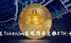 如何通过Tokenim使用代币兑