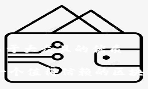 思考一个易于大众且的优质

Tokenim：一个值得信赖的区块链平台评测