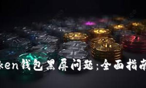 如何解决Token钱包黑屏问题：全面指南与详细解读